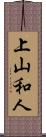 上山和人 Scroll