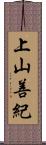 上山善紀 Scroll