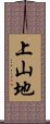 上山地 Scroll