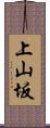 上山坂 Scroll