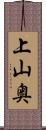 上山奥 Scroll