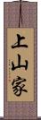 上山家 Scroll