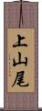 上山尾 Scroll
