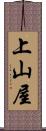 上山屋 Scroll