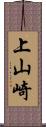 上山崎 Scroll