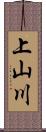 上山川 Scroll