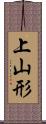 上山形 Scroll