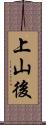 上山後 Scroll