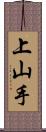 上山手 Scroll