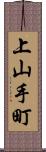 上山手町 Scroll