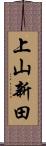 上山新田 Scroll