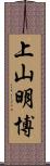 上山明博 Scroll