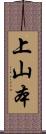 上山本 Scroll