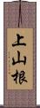 上山根 Scroll