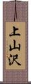 上山沢 Scroll