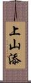 上山添 Scroll