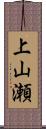 上山瀬 Scroll