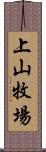 上山牧場 Scroll