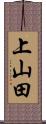 上山田 Scroll