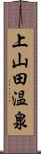 上山田温泉 Scroll