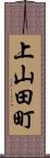 上山田町 Scroll