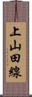 上山田線 Scroll