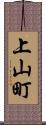 上山町 Scroll