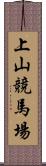 上山競馬場 Scroll