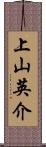 上山英介 Scroll