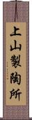 上山製陶所 Scroll