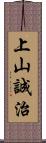 上山誠治 Scroll