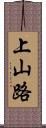 上山路 Scroll