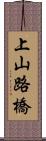 上山路橋 Scroll