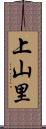 上山里 Scroll