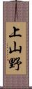 上山野 Scroll