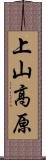 上山高原 Scroll