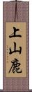 上山鹿 Scroll