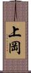 上岡 Scroll
