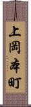 上岡本町 Scroll