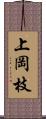 上岡枝 Scroll