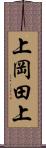 上岡田上 Scroll