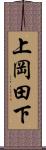 上岡田下 Scroll