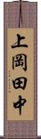 上岡田中 Scroll