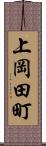 上岡田町 Scroll