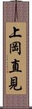 上岡直見 Scroll