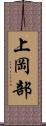 上岡部 Scroll