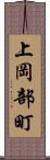 上岡部町 Scroll