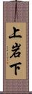 上岩下 Scroll