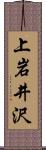 上岩井沢 Scroll