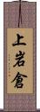 上岩倉 Scroll